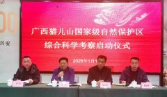 猫儿山综合科学考察队，出征！—— 广西猫儿山国家级自然保护区综合科学考察顺利启动