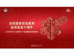 2025年“4·15”第十个全民国家安全教育日主题海报