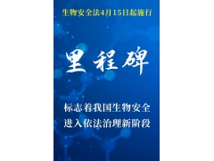 生物安全法